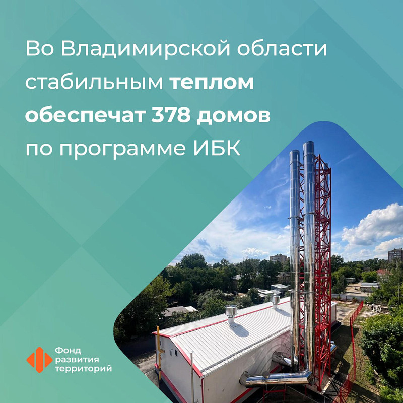 Во Владимирской области стабильным теплом обеспечат 378 многоэтажек благодаря программе ИБК 